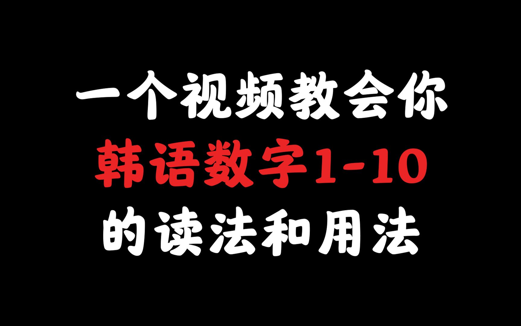 【韩语学习】韩语数字110的读法和用法讲解 建议收藏!哔哩哔哩bilibili