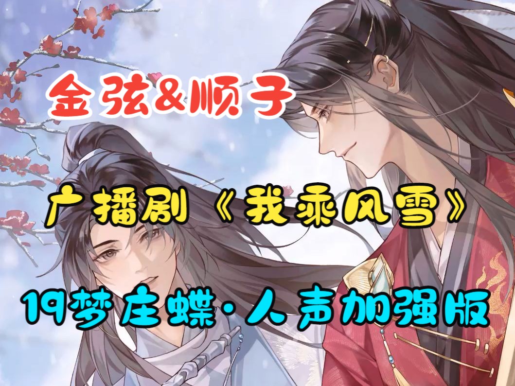 【金弦&顺子】广播剧《我乘风雪》19梦庄蝶【人声加强版】庄生晓梦迷蝴蝶,望帝春心托杜鹃(裴长淮:金弦 赵昀:顺子)哔哩哔哩bilibili