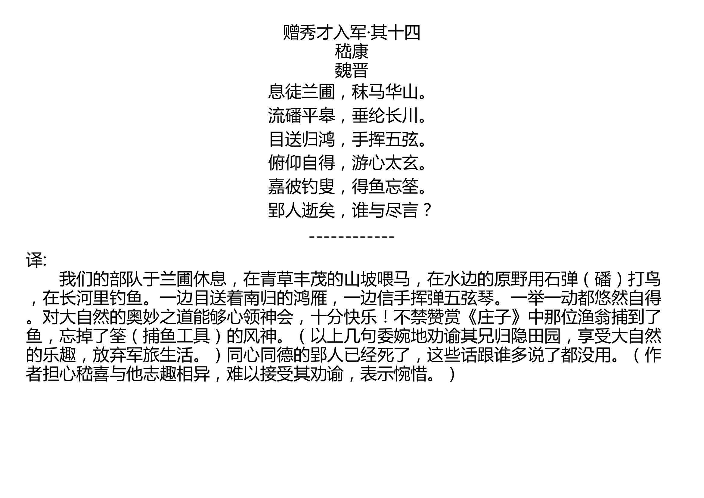 赠秀才入军ⷥ…𖥍四 嵇康 魏晋 息徒兰圃,秣马华山. 流磻平皋,垂纶长川. 目送归鸿,手挥五弦. 俯仰自得,游心太玄. 嘉彼钓叟,得鱼忘筌. 郢人逝...