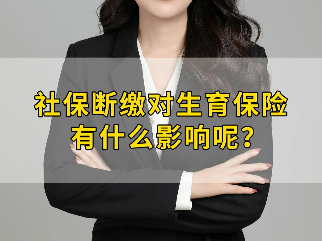 社保断缴对生育保险有什么影响呢?哔哩哔哩bilibili