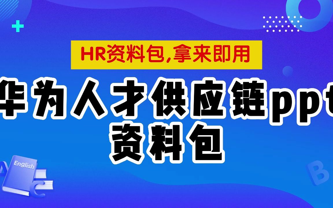 资料汇总,华为人才供应链ppt资料包哔哩哔哩bilibili