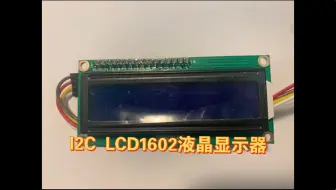 I2C LCD1602液晶显示器介绍