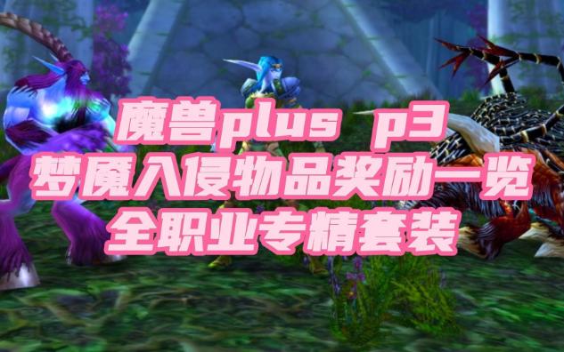 魔兽plus p3梦魇入侵物品奖励一览哔哩哔哩bilibili