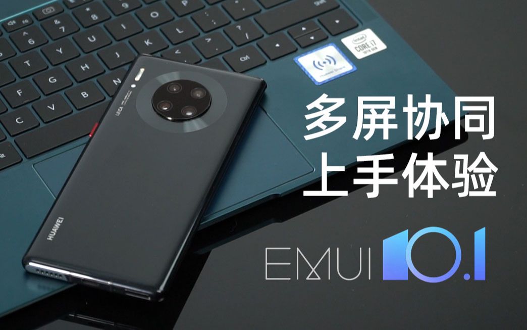华为emui 10.1上手体验,你升级了么?