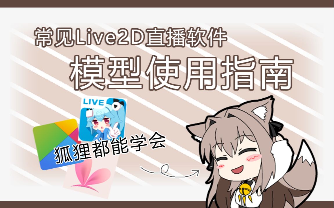 [图]【Live2D教程】常见Live2D直播软件及狐狸都能学会的模型使用指南