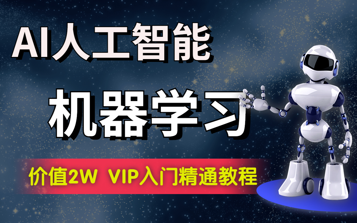 [图]人工智能博士亲授：机器学习保姆级教学！价值2万VIP全套详细教程(AI/人工智能/机器学习/神经网络/深度学习)