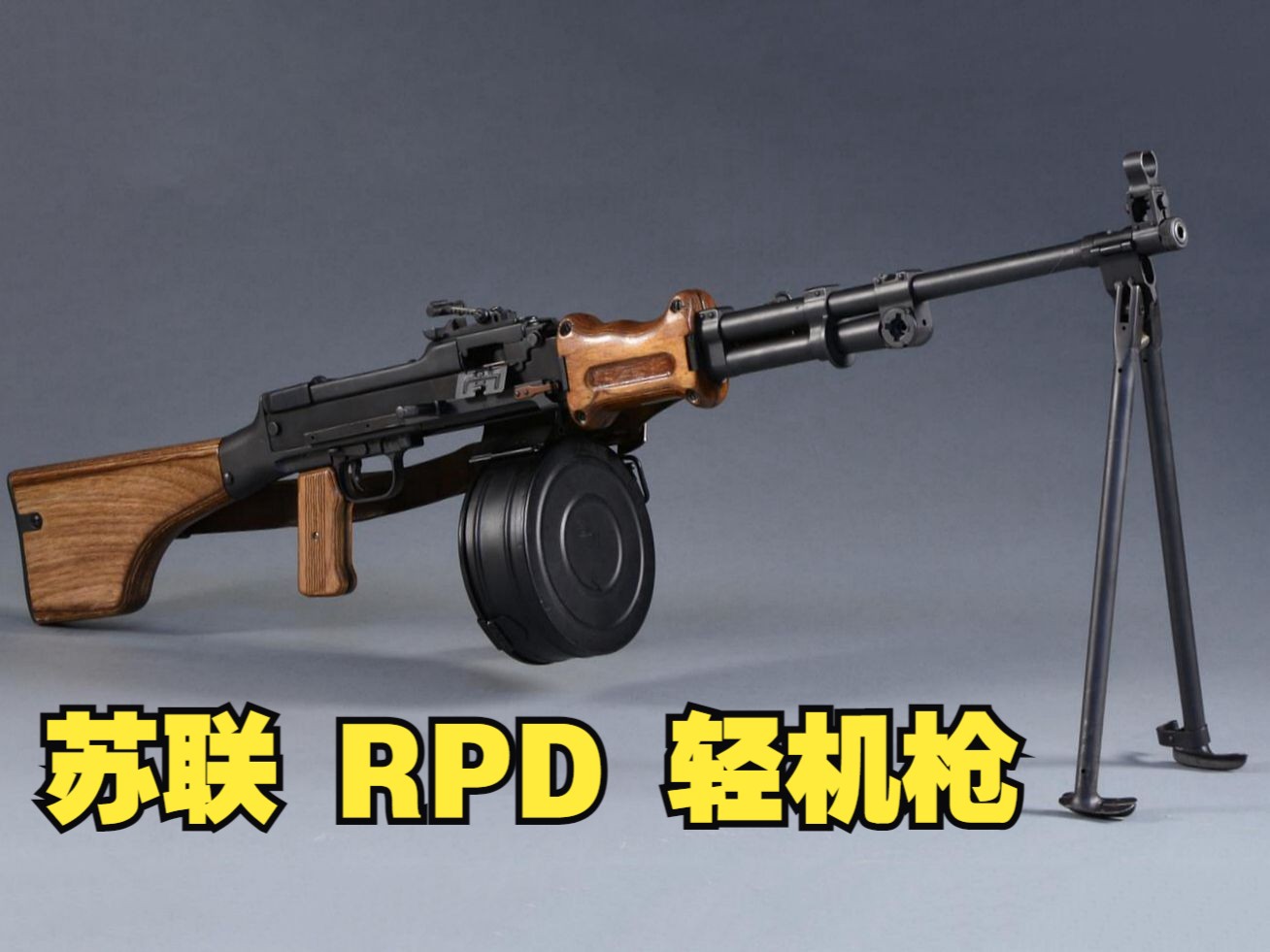 [图]苏系武器墙内开花墙外香的又一典范 苏联 RPD 7.62mm弹链式轻机枪中国56式