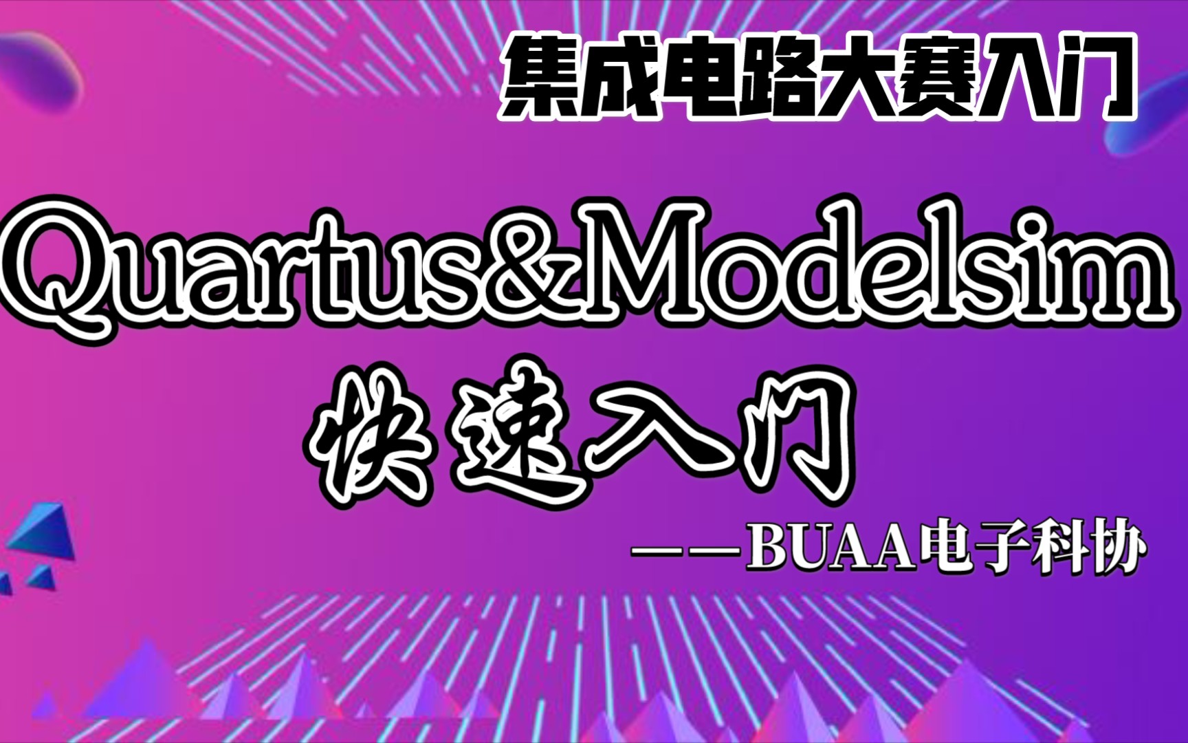 [BUAA电子科协]快速入门Quartus&modelsim哔哩哔哩bilibili