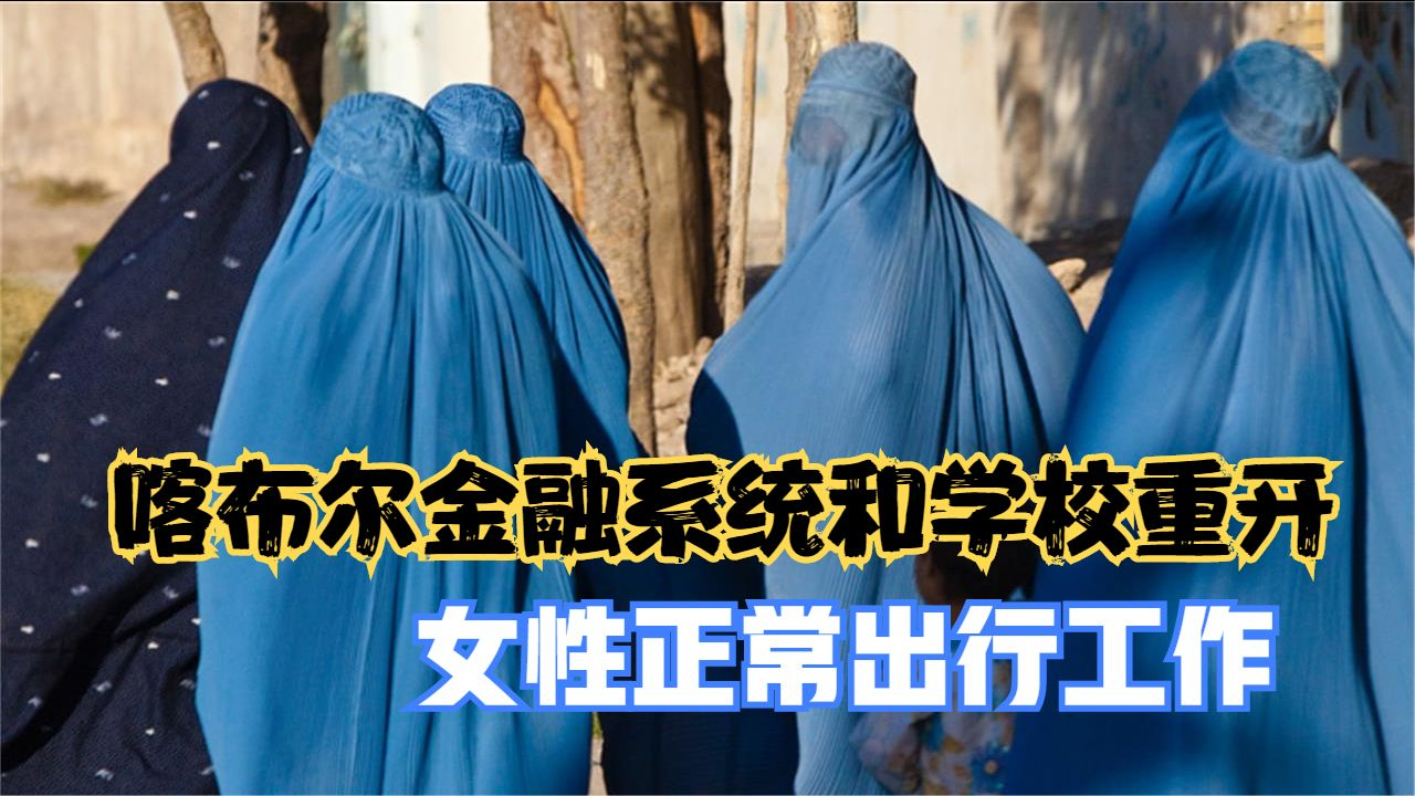 喀布尔金融系统和学校重开 女性正常出行工作哔哩哔哩bilibili