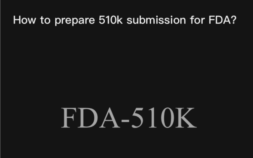 [图]怎么准备FDA-510k申请？How to prepare a 510k submission for FDA