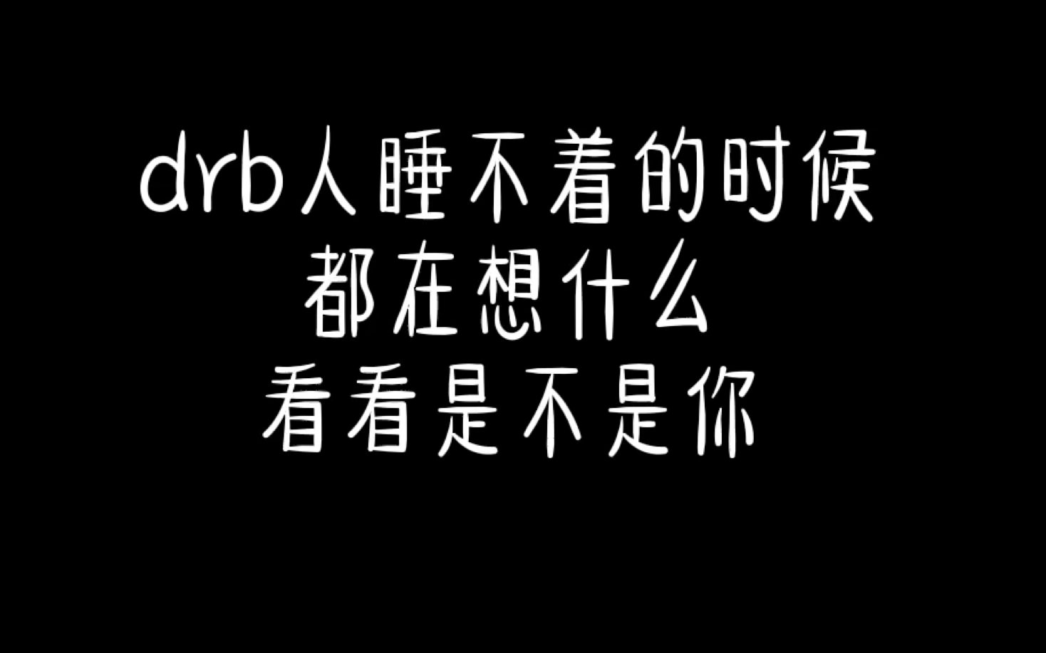 [图]我：我想睡觉。大脑：不你不想