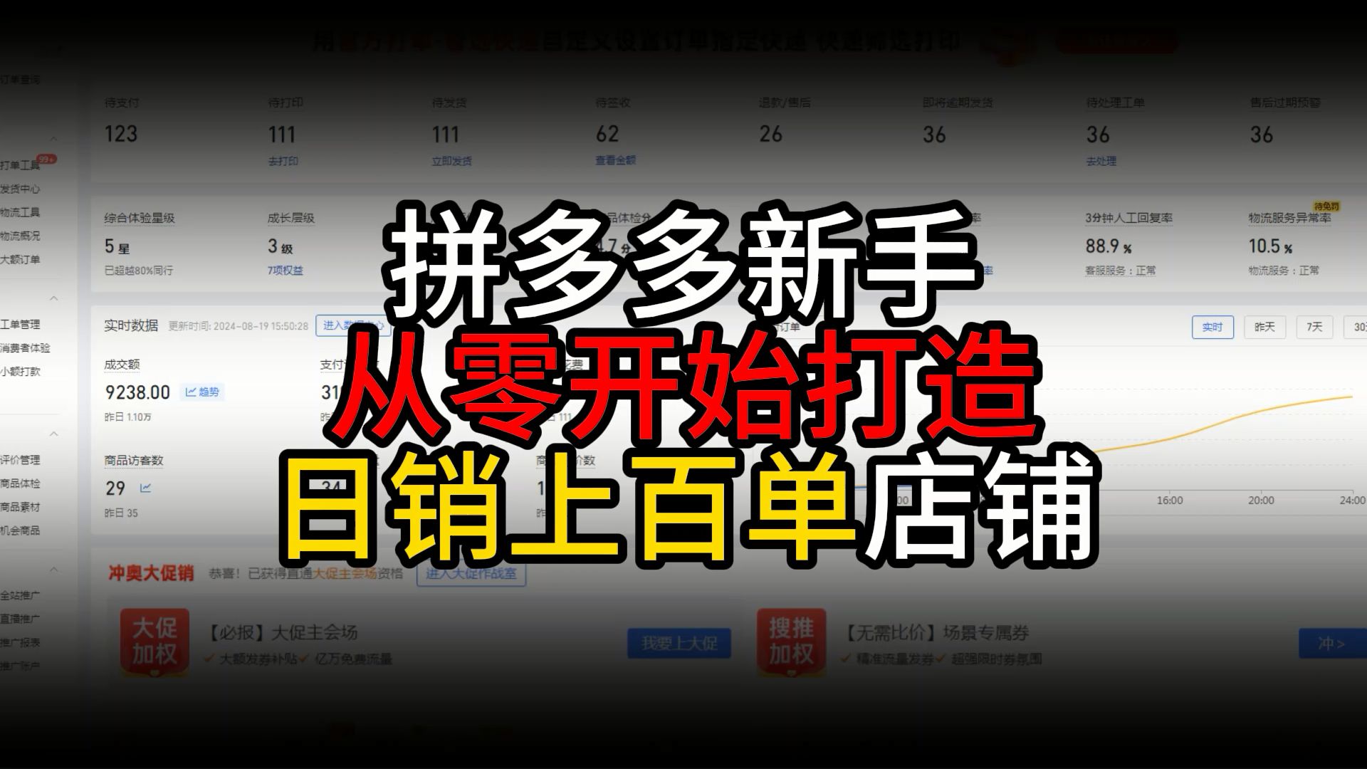 拼多多八月份起店从零到日销百单的上分技巧 拼多多运营 拼多多小白 拼多多干货 拼多多商家 拼多多新手开店 拼多多黑科技玩法 拼多多教学 拼多多从零到一 ...