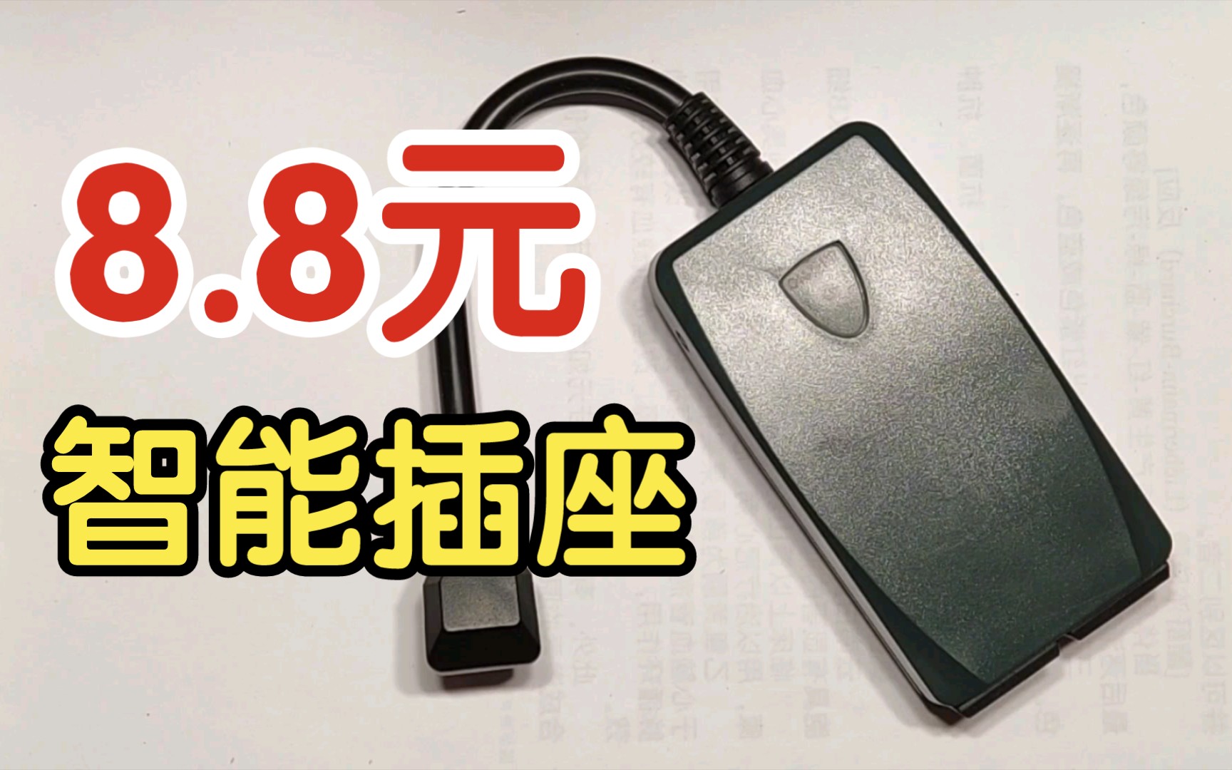 8.8元智能插座接入HA本地控制 加装万能红外遥控哔哩哔哩bilibili