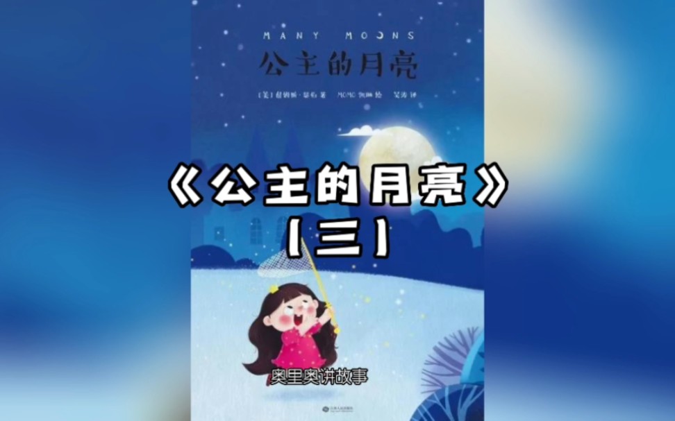 绘本故事《公主的月亮(三)》哔哩哔哩bilibili