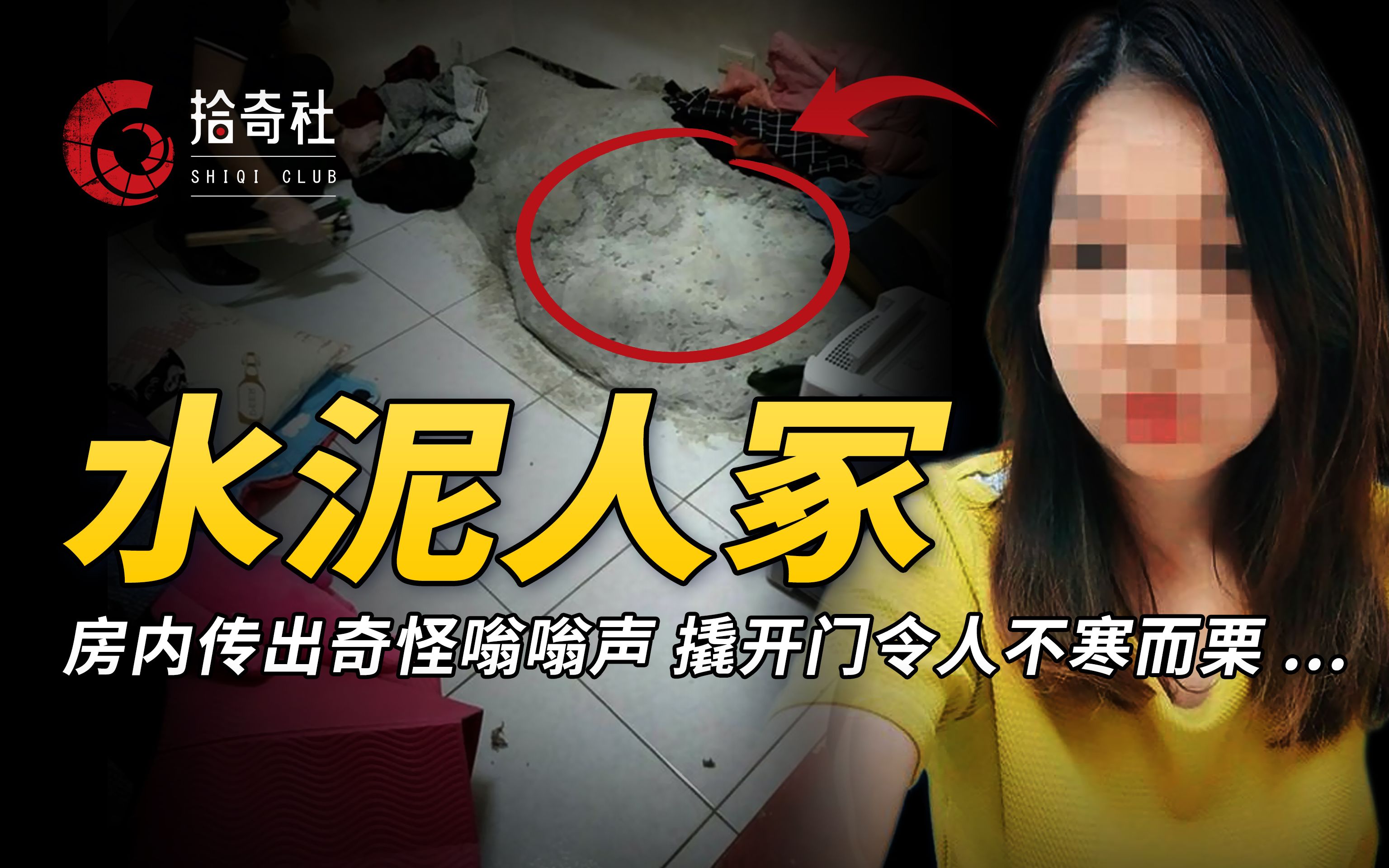 [图]年轻女子失联多日，警方撬开卧室大门，发现地板上有座人形水泥冢！？