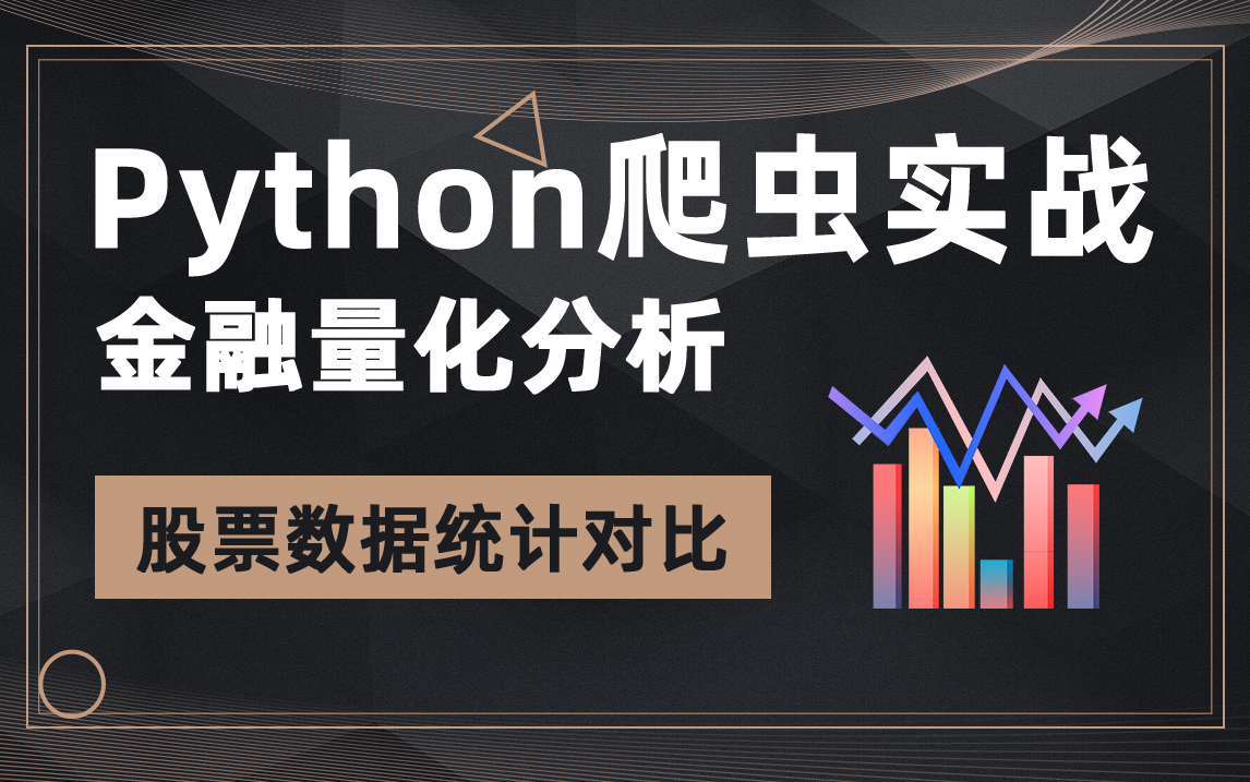 Python爬虫实战,股票金融量化,直观体现数据变化趋势哔哩哔哩bilibili