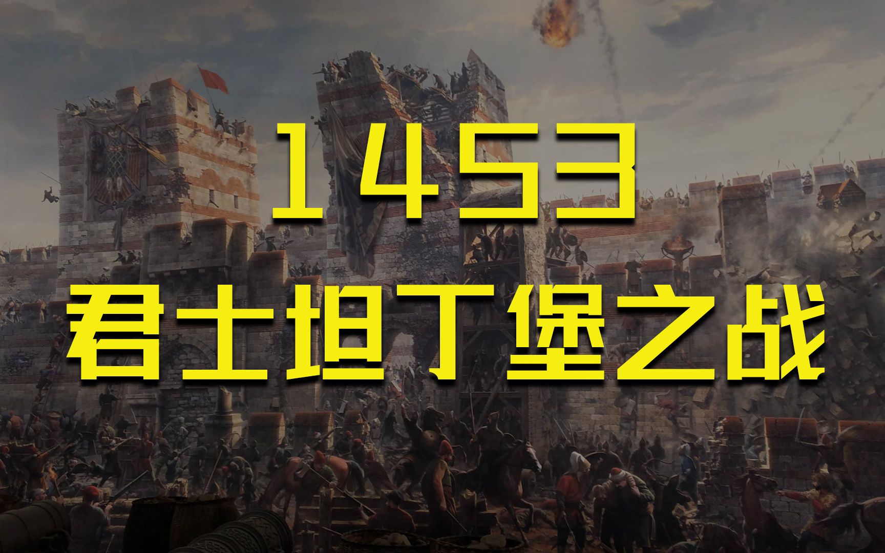 1453君士坦丁堡之战,奥斯曼帝国崛起,东罗马帝国衰亡哔哩哔哩bilibili