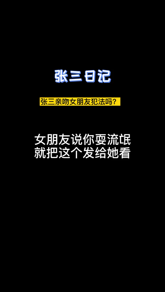 张三:亲自己女朋友犯法吗?哔哩哔哩bilibili