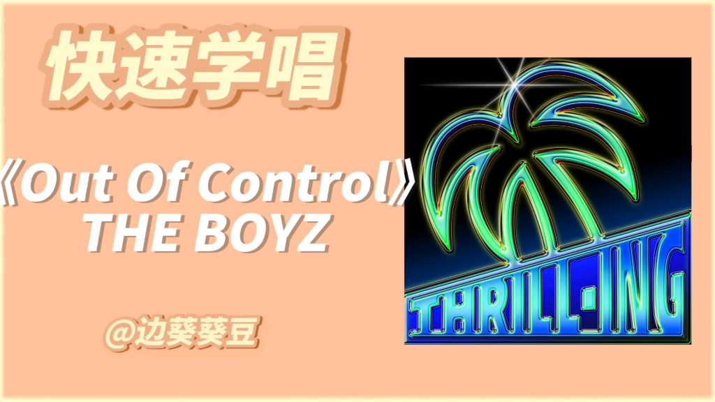 [图]学唱必备THE BOYZ《Out Of Control》音译空耳