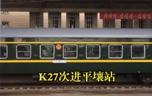 Descargar video: 【朝花夕拾】k27次列车（北京—平壤）到达平壤站（摄于2018.10.05）