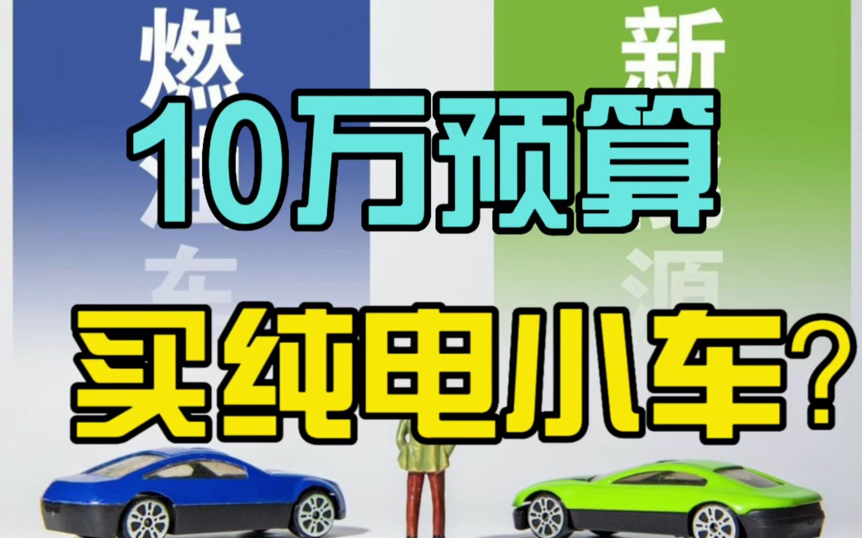 10万预算为啥买纯电微型车,紧凑型油车性价比不高吗?哔哩哔哩bilibili