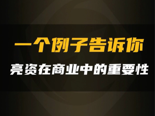 一个例子告诉你,亮资在商业中的重要性! #亮资 #显账 #资金证明 #企业服务哔哩哔哩bilibili