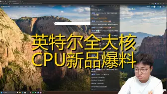 【极客湾云飞】英特尔全大核CPU新品爆料