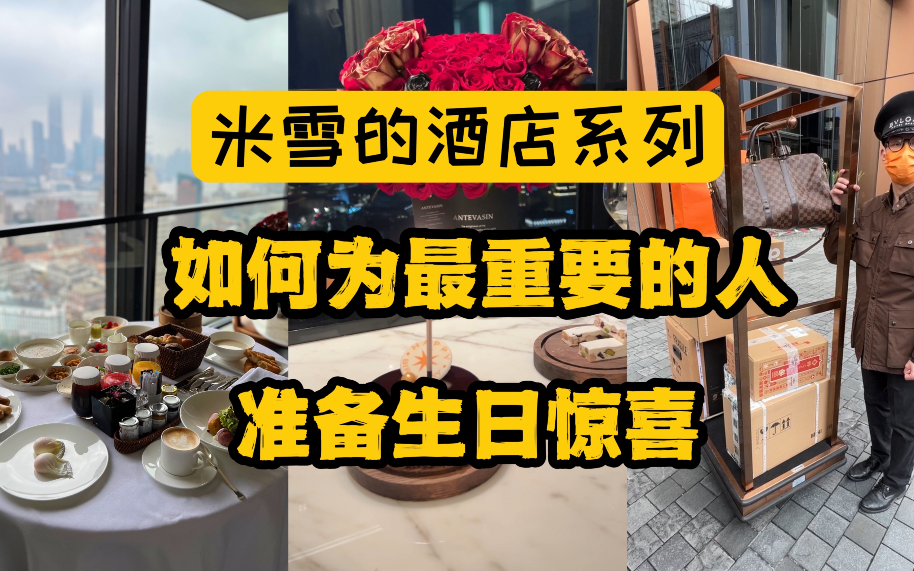 宝格丽酒店虽然餐饮不行,但过生日是极合适的.我来教你们怎么用宝格丽的房间给重要的那个人搞生日惊喜!哔哩哔哩bilibili