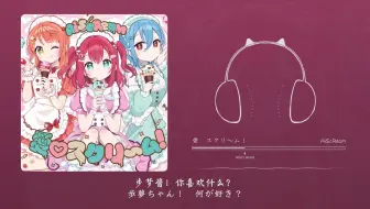 “全曲明明很好听，但只火了一个片段”！愛♡スクリ～ム！