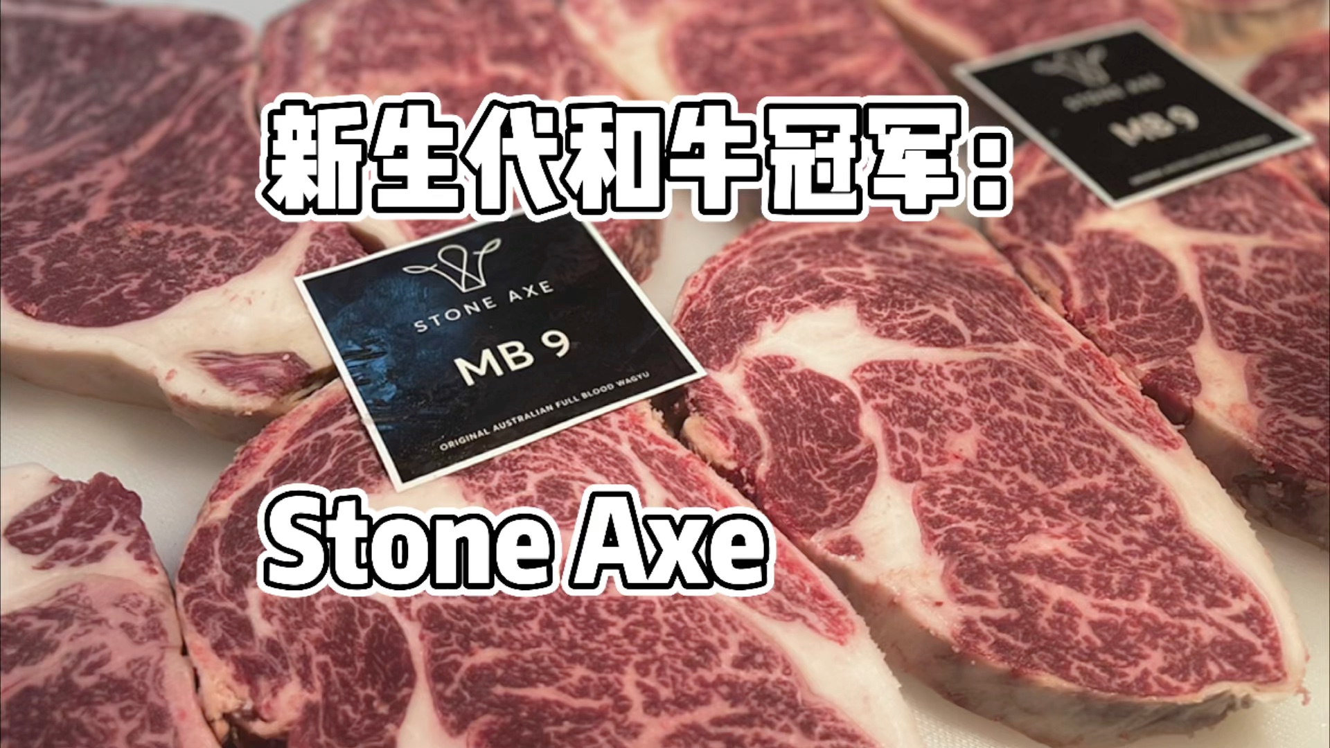 [图]新生代和牛冠军：Stone Axe