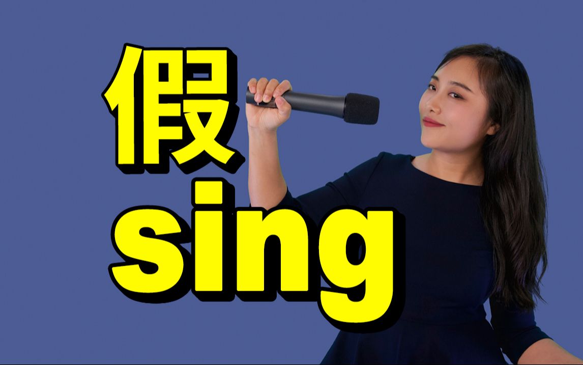 “假唱”英文不叫“Fake Sing”喔!哔哩哔哩bilibili