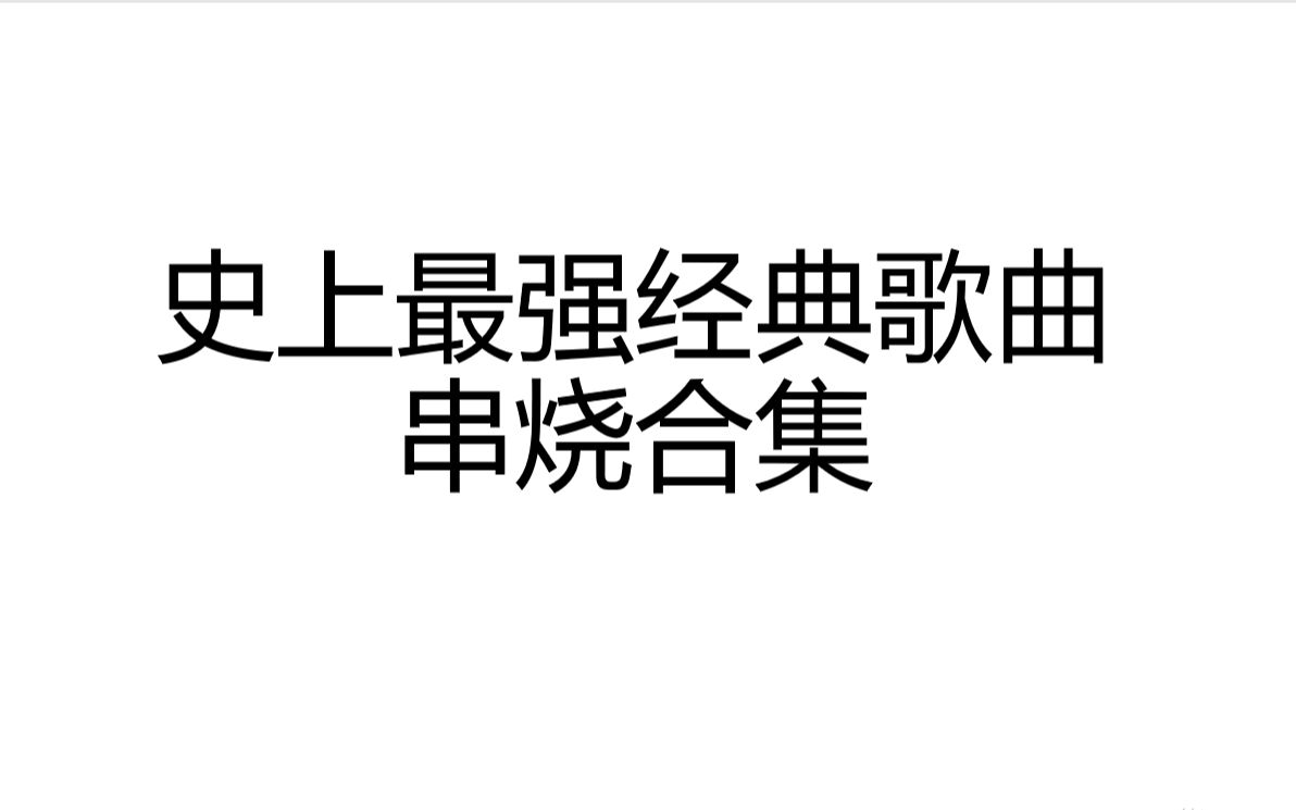 [图]史上最强经典歌曲串烧合集 （听歌向，看简介，慢更）