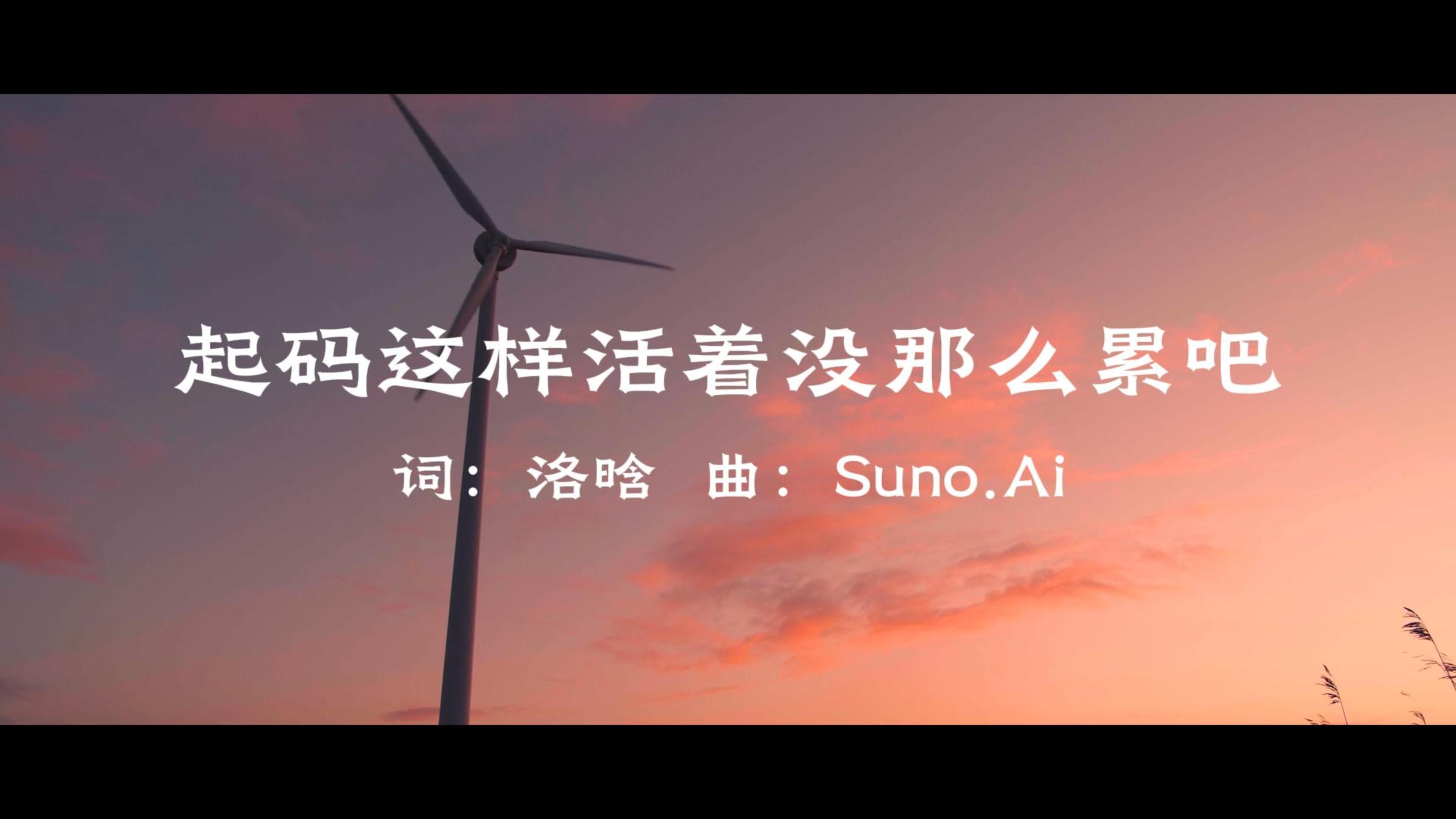 【洛晗原创】《起码这样活着没那么累吧》