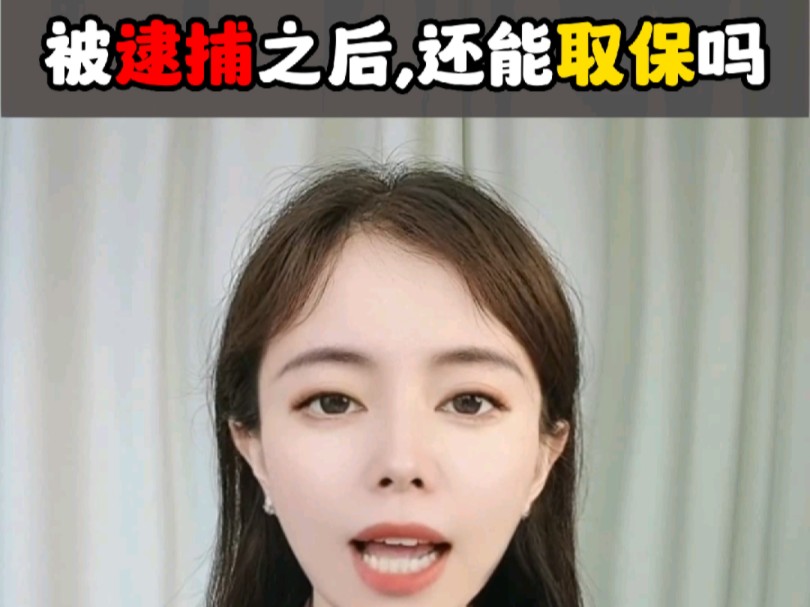 被逮捕之后,还能取保吗哔哩哔哩bilibili