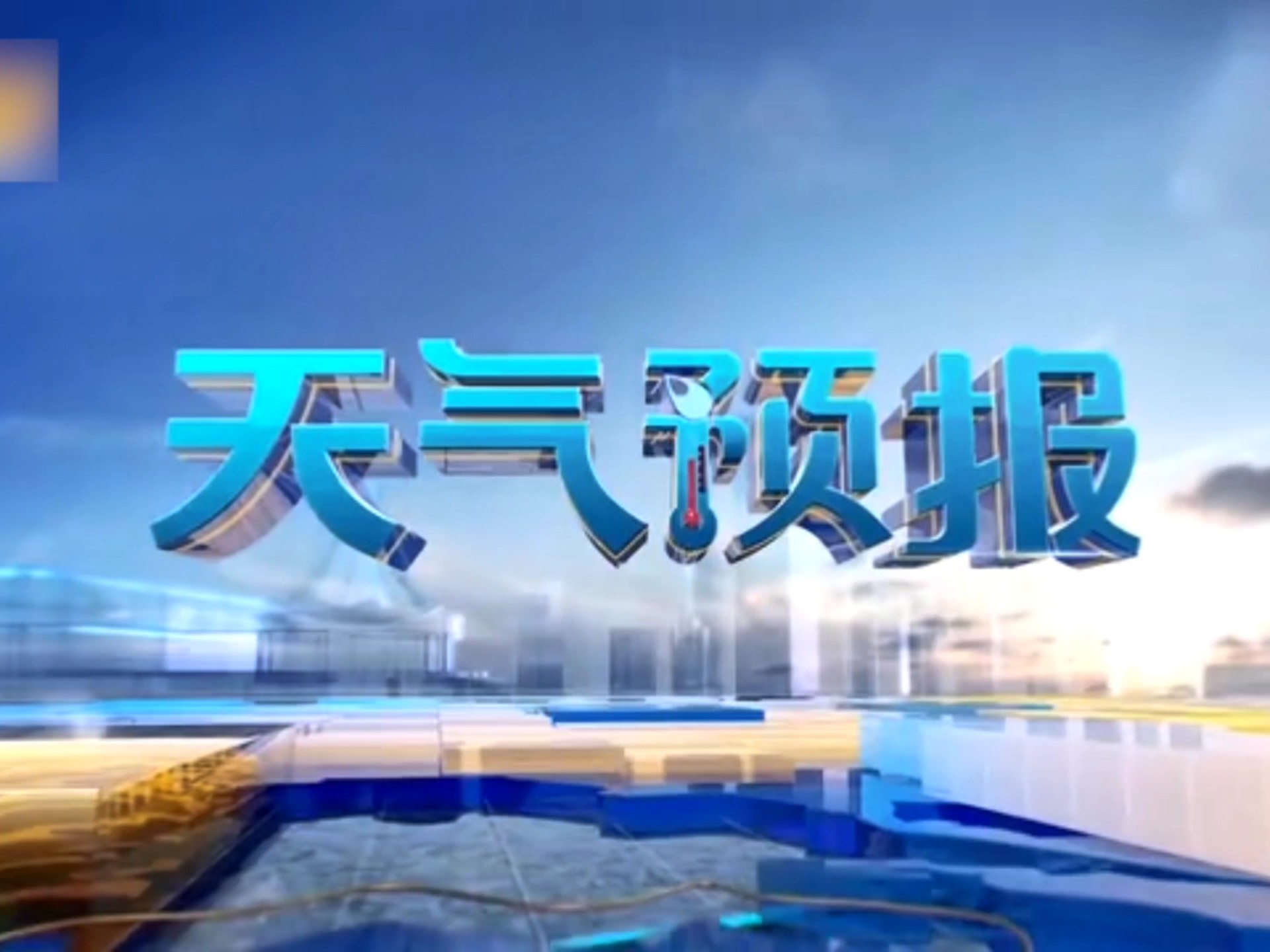 电视台天气预报