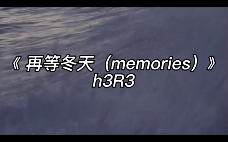 [图]《再等冬天》——h3R3|撕碎那些你给的Memory，将我彻底困住的Memory