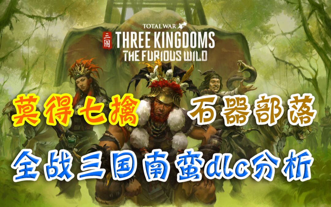 【全面战争:三国】南蛮dlc简析——莫得七擒?蛮族内斗?