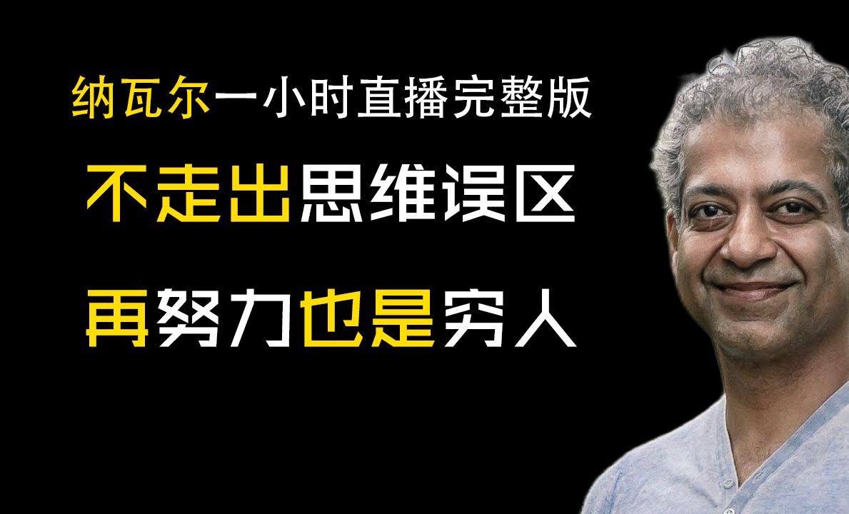 [图]纳瓦尔一个多小时直播完整版，详细解读知识，金钱，幸福