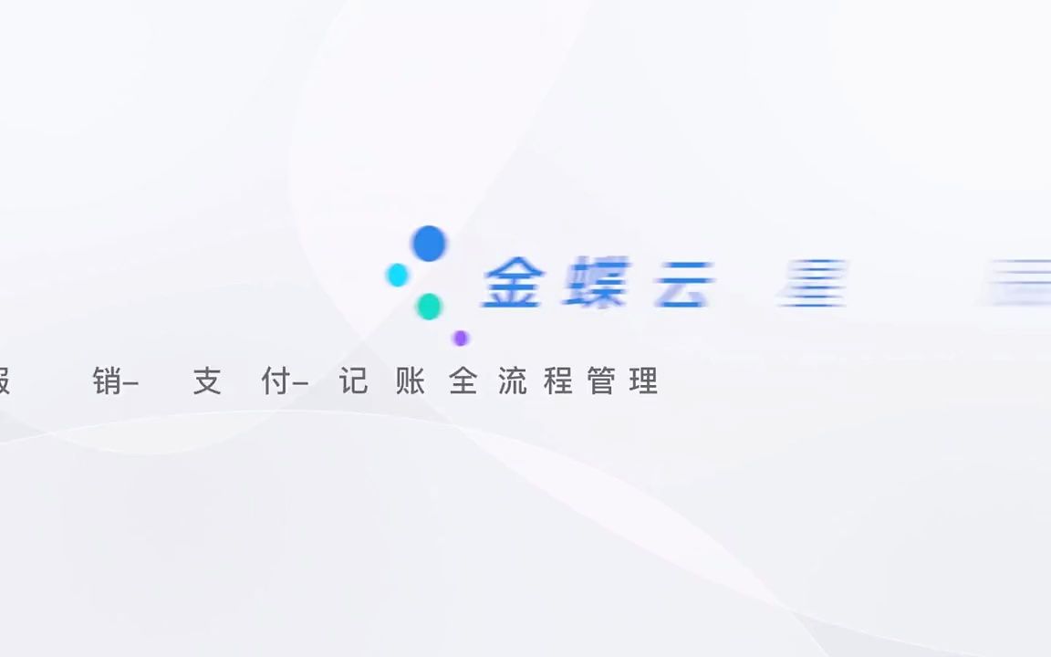 金蝶云星辰费用报销哔哩哔哩bilibili