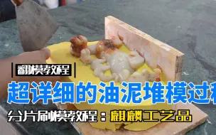 Скачать видео: 麒麟工艺品分片翻模 内有超详细的油泥堆叠视频