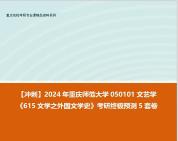 [图]【冲刺】2024年 重庆师范大学050101文艺学《615文学之外国文学史》考研终极预测5套卷