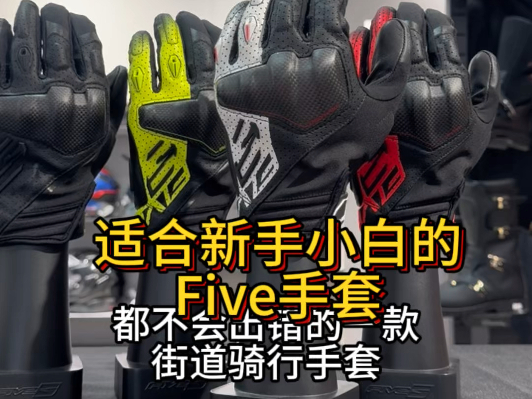 摩托新手小白必入的一款Five手套|Five手套RSC EVO哔哩哔哩bilibili