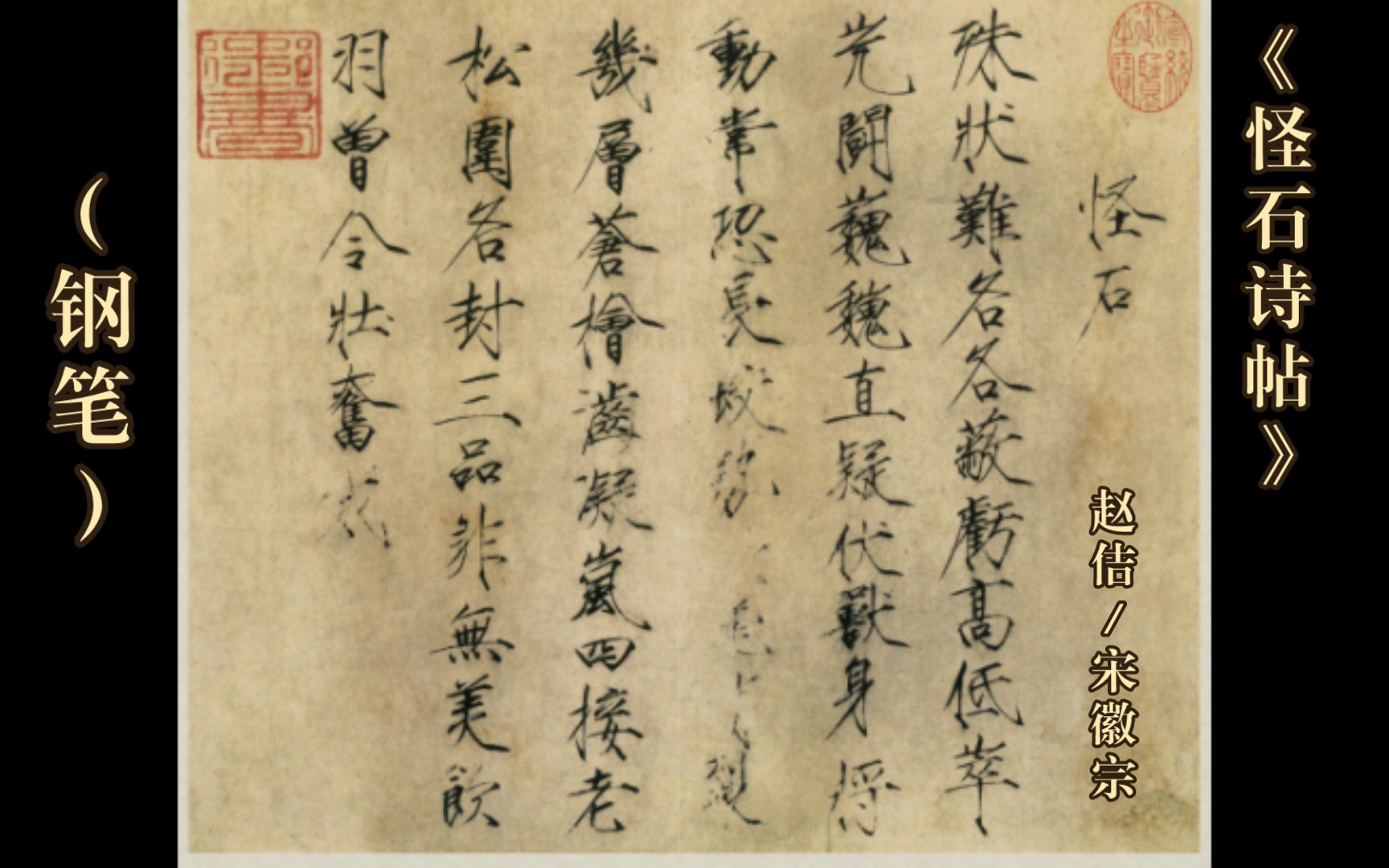 赵佶《怪石诗帖》(钢笔)