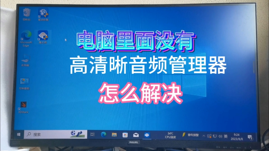 电脑里面没有高清晰音频管理器如何解决?哔哩哔哩bilibili