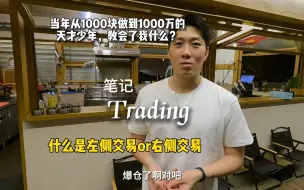 下载视频: 1000块变1000万的交易天才少年，教会了我什么？