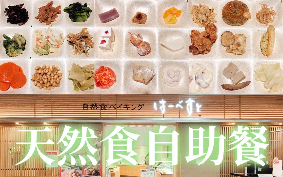 日本美食能把食材的本味发挥到极致的天然食自助餐,35道菜品,吃到我怀疑人生哔哩哔哩bilibili