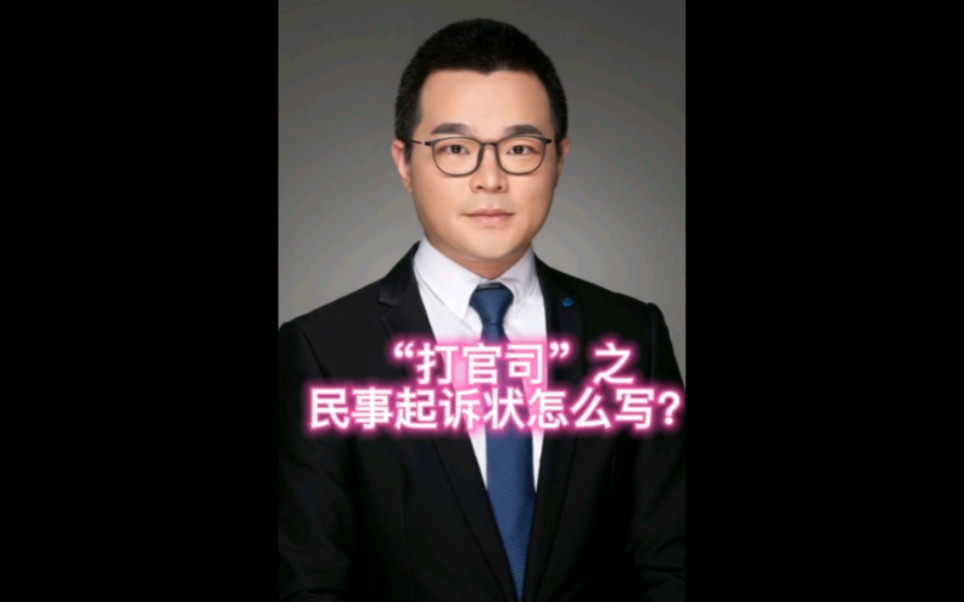 “打官司”之民事起诉状如何写?哔哩哔哩bilibili