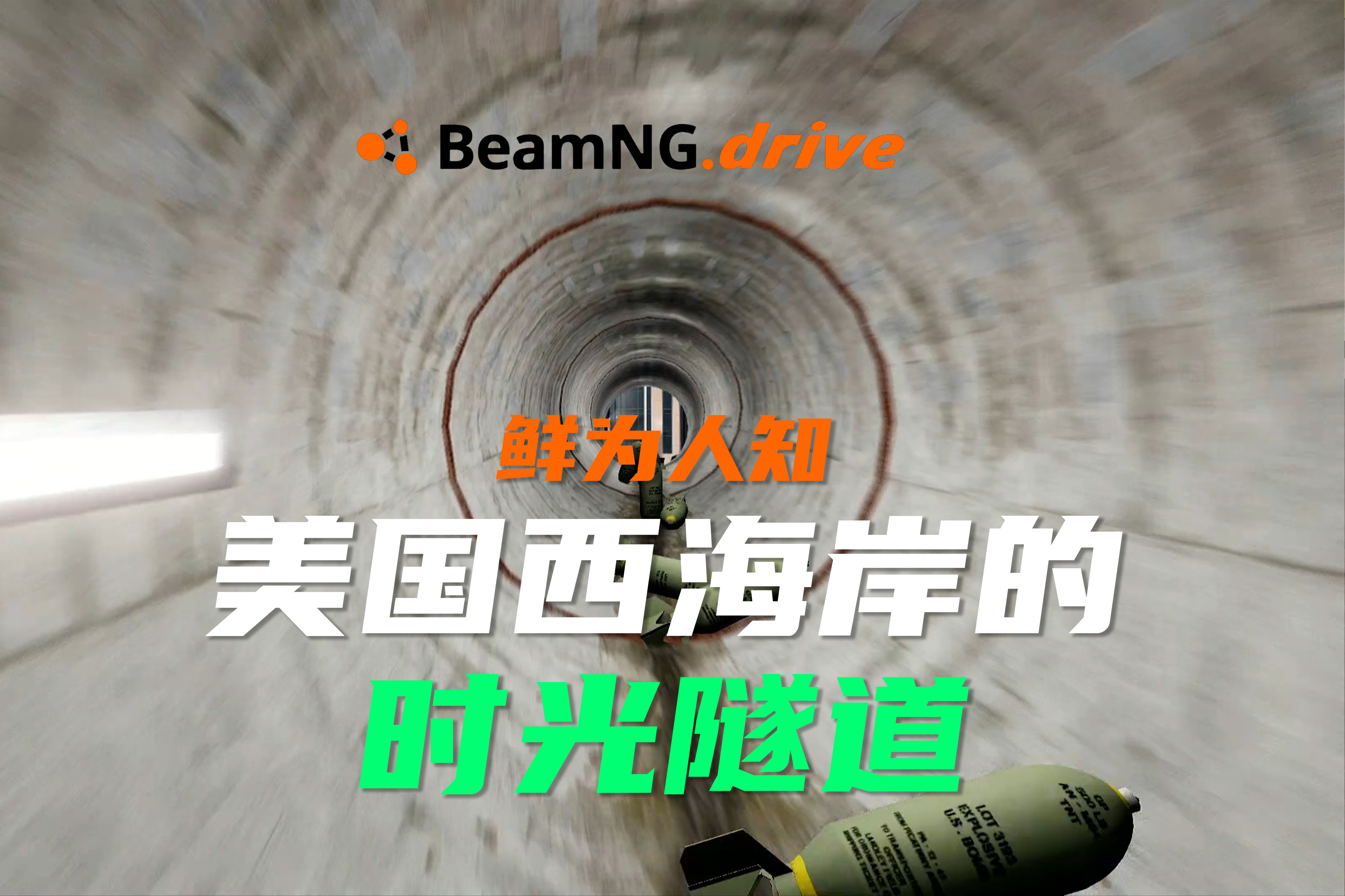 【BeamNG.Drive】在美国西海岸鲜为人知的时光隧道哔哩哔哩bilibili游戏集锦