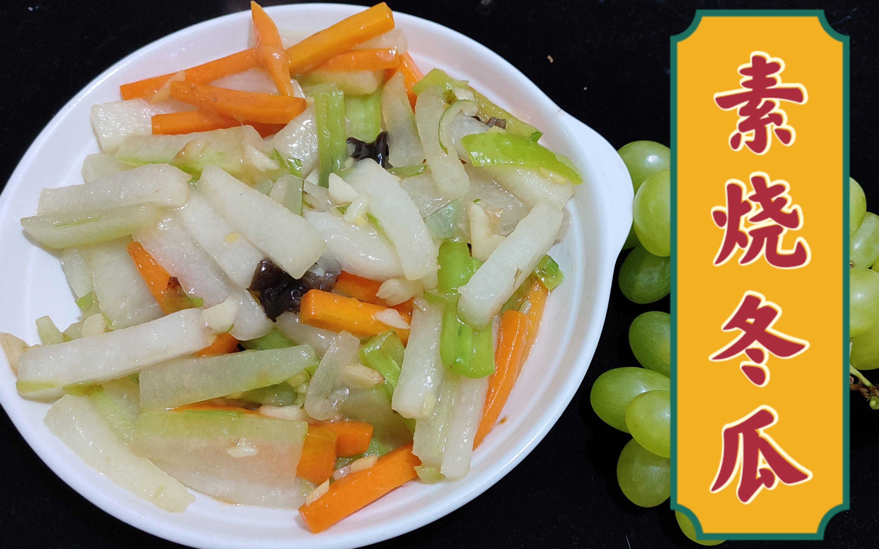 老师傅分享家常好菜素烧冬瓜,清爽好吃老少皆宜,家常好菜来一份