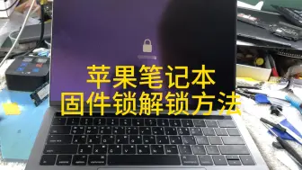 Download Video: 苹果笔记本固件锁-解锁方法！非iCloud锁？